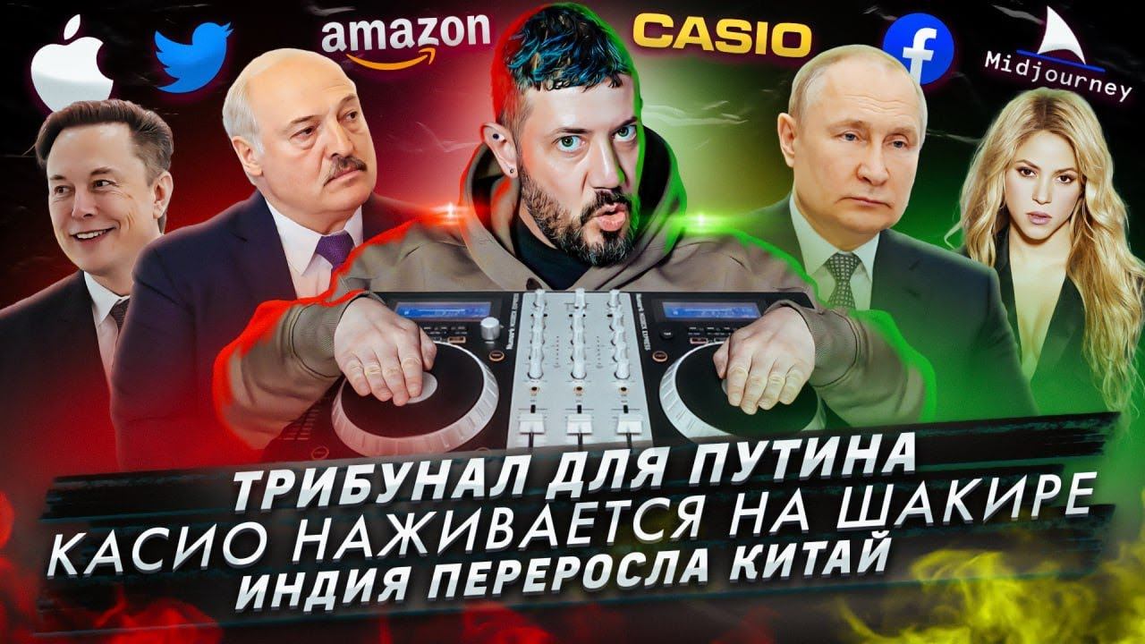 Трибунал для Путина / Касио наживается на Шакире / Индия переросла Китай смотреть онлайн