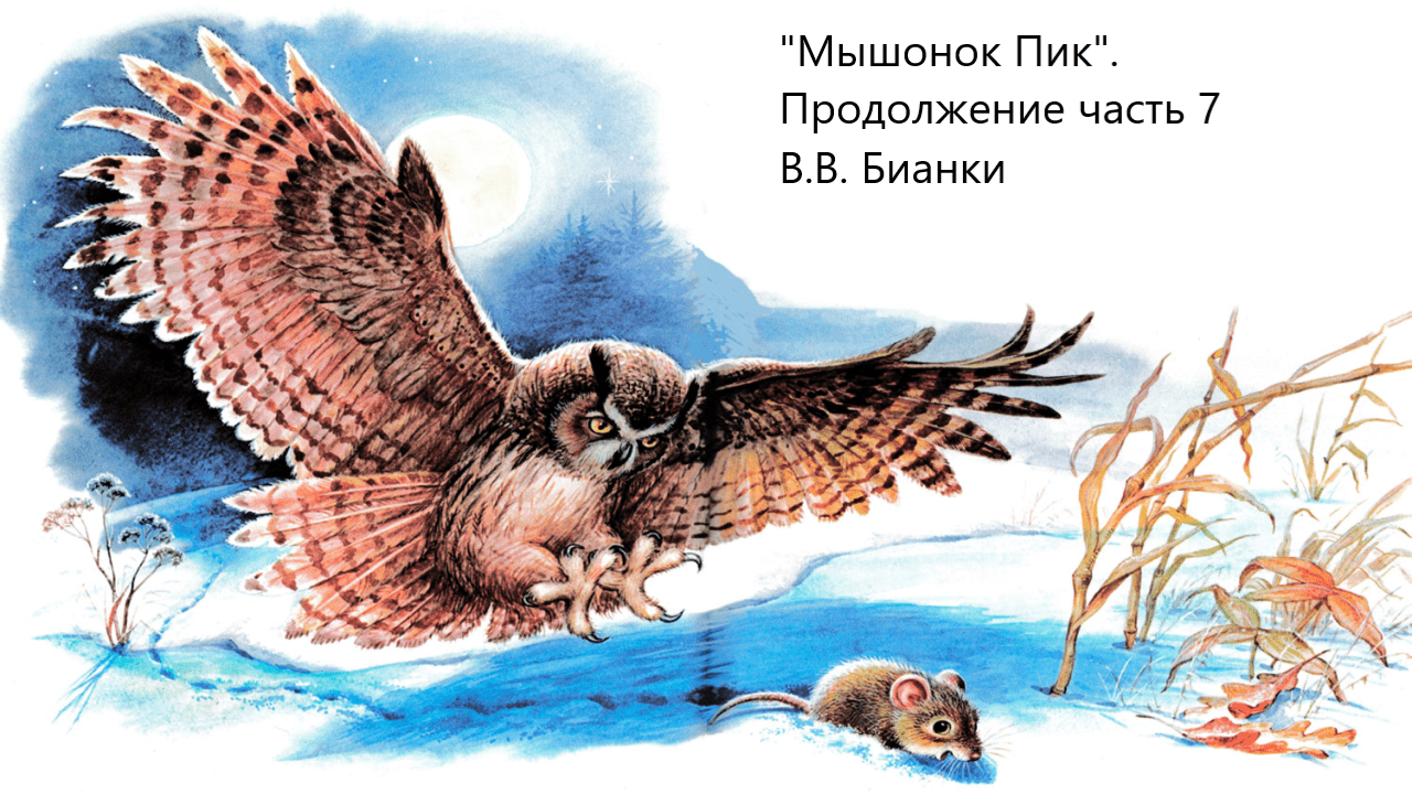 "Мышонок Пик". Продолжение часть 7. В.В. Бианки. Живое чтение смотреть онлайн