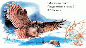 "Мышонок Пик". Продолжение часть 7. В.В. Бианки. Живое чтение