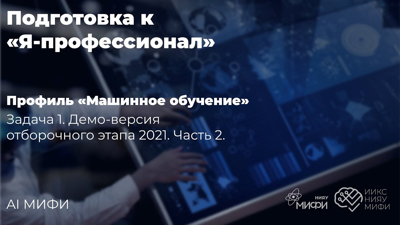 Подготовка к "Я-профессионал". Часть 1.2 смотреть онлайн