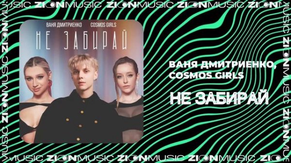 Ваня Дмитриенко, COSMOS girls - Не забирай