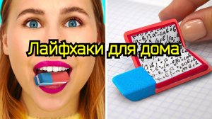 Лайфхаки для дома