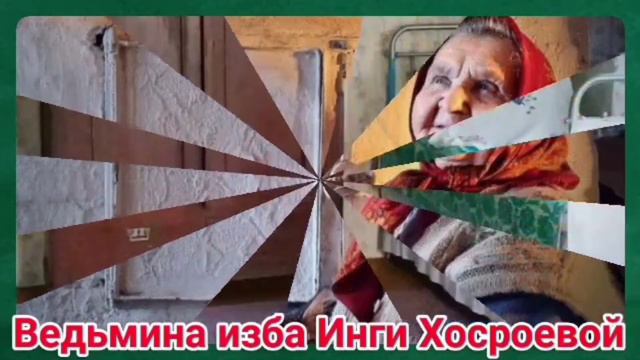 "БАБКА ФИЛИППОВНА" ОТРЫВОК ИЗ МОЕЙ ПЬЕСЫ. ВЕДЬМИНА ИЗБА. ИНГА ХОСРОЕВА. смотреть онлайн