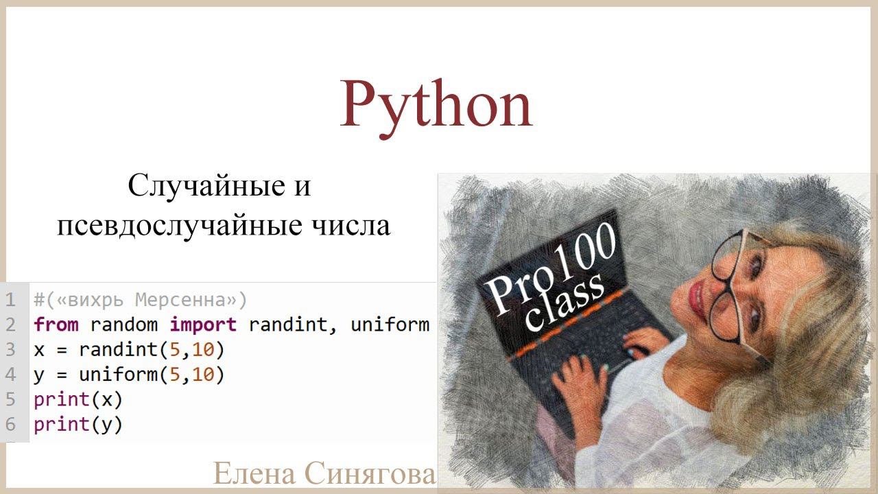 Python в ЕГЭ. Первые шаги. Случайные и псевдослучайные числа смотреть онлайн