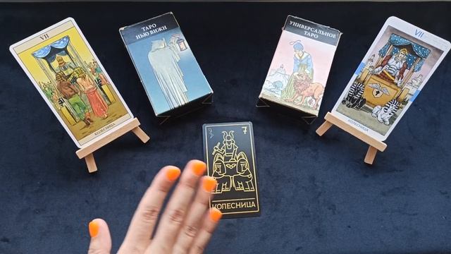 Энергия Колесницы | День рождения 7 и 25 числа | ТАРО и НУМЕРОЛОГИЯ БЕСПЛАТНО ? смотреть онлайн