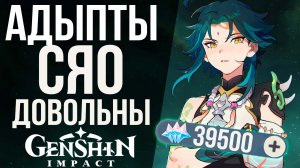 +1 АДЕПТ ЩАО В ИГРЕ GENSHIN IMPACT! КРУТКИ СЯО