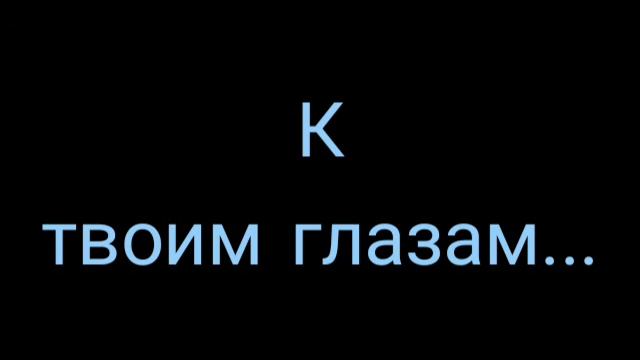 Лев Болеславский - К твоим глазам:Стих смотреть онлайн