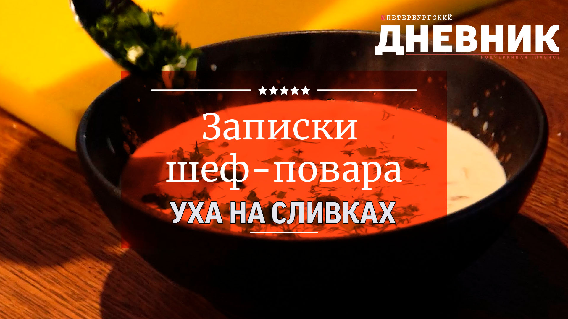 Записки шеф-повара. Уха на сливках