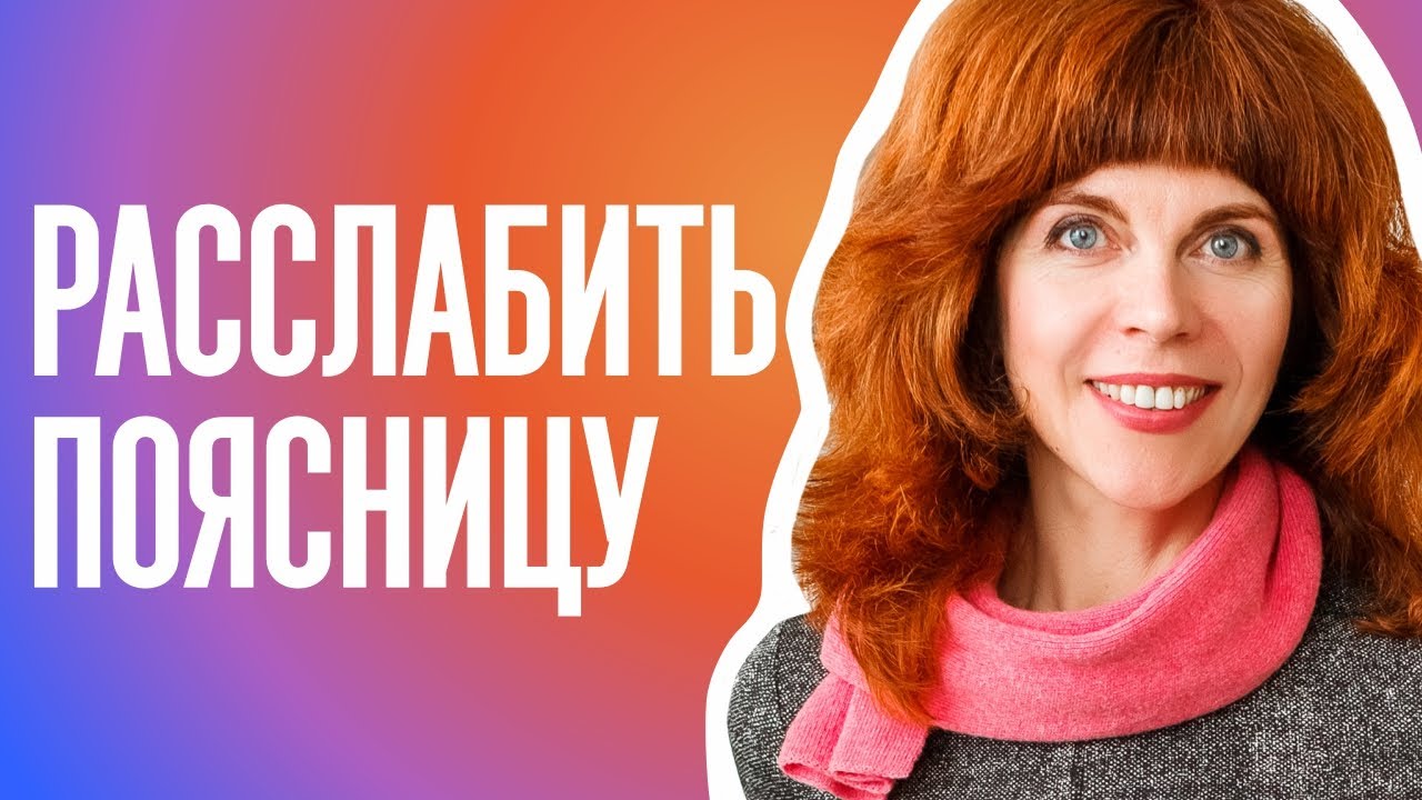 КАК СНЯТЬ НАПРЯЖЕНИЕ С ПОЯСНИЦЫ | Упражнения для грудного отдела смотреть онлайн