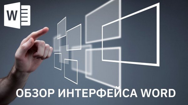 Полный разбор интерфейса Word