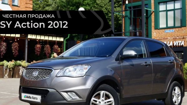 Честная продажа SY  Actyon 2012