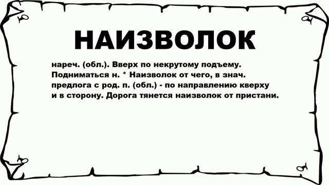 НАИЗВОЛОК - что это такое? значение и описание смотреть онлайн