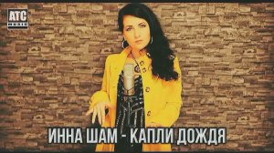 Инна Шам - Капли дождя.mp4