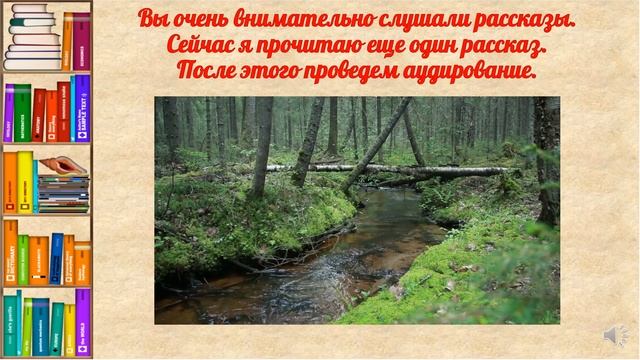Аудирование "Лесной ручей". смотреть онлайн