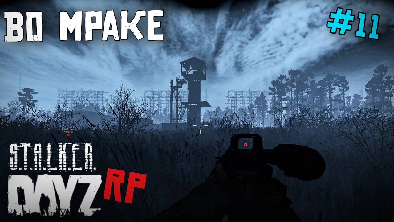 МРАЧНОЕ МЕСТО. DAYZ STALKER RP 11 серия