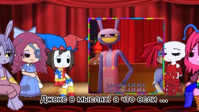 реакция удивительного цифрового цирка на тт смотреть онлайн