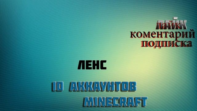 Конкурс на 10 аккаунтов minecraft в честь днюхи смотреть онлайн