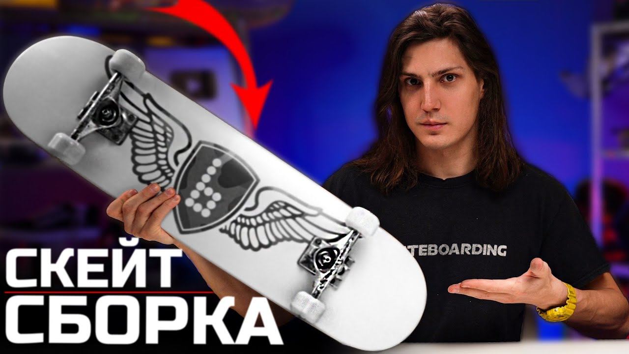 Как собрать скейтборд самостоятельно ?! / Мой новый скейт комплит 2023 смотреть онлайн