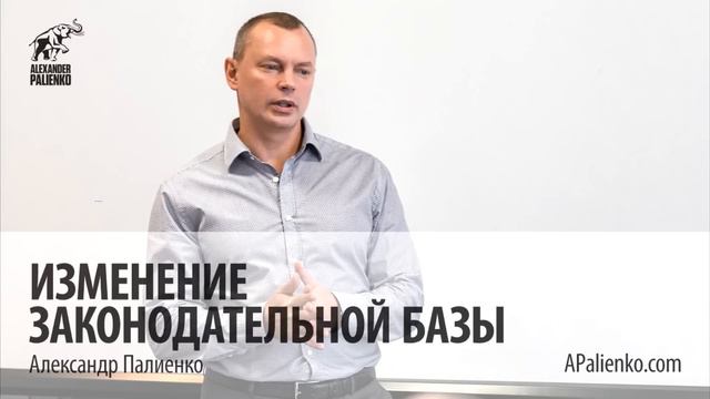 Изменение законодательной базы. Александр Палиенко. смотреть онлайн