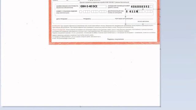 Гарантийный талон БОШ смотреть онлайн