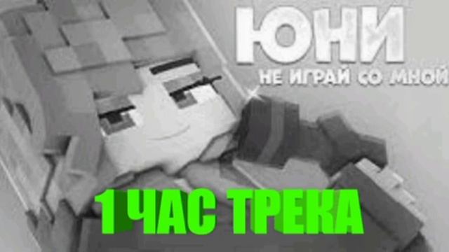 ЮНИ - НЕ ИГРАЙ СО МНОЙ 1 ЧАС (1 миллион подписчиков) 1 ЧАСОВАЯ ВЕРСИЯ ТРЕКА смотреть онлайн