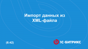 Импорт данных из XML-файла