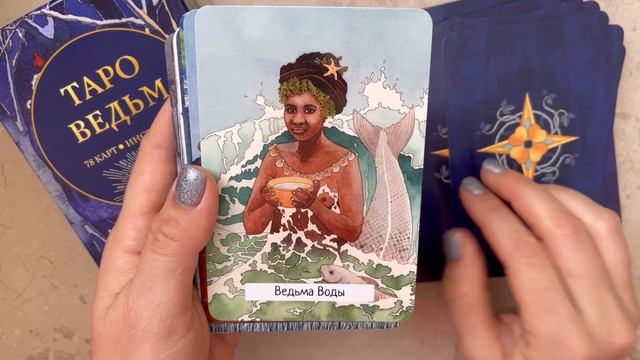 Таро ведьм обзор колоды The Witches’ Wisdom Tarot flip through смотреть онлайн