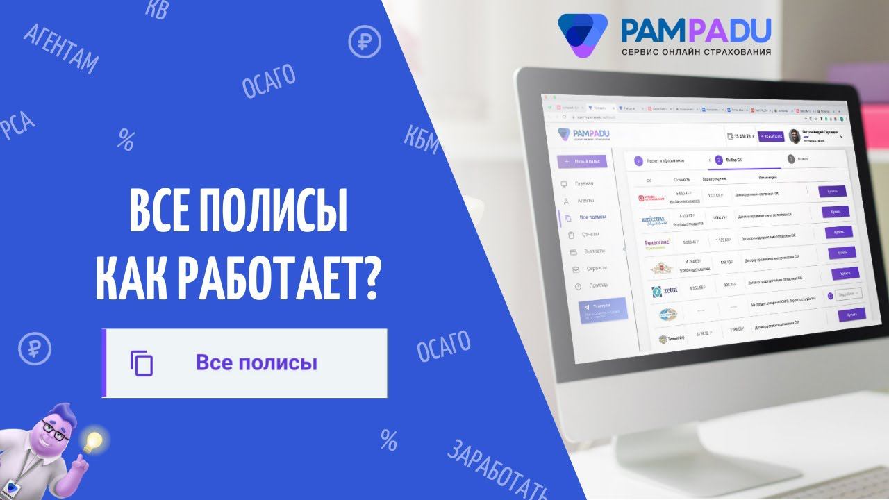 О разделе "Все полисы". Pampadu.ru - зарабатывайте на продаже страховых полисов. смотреть онлайн