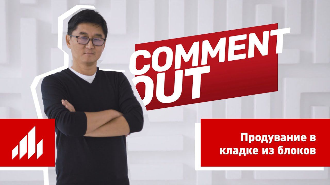 Что с продуванием в кладке из блоков Porotherm? Отвечает Дмитрий Ким / Comment Out #1 смотреть онлайн