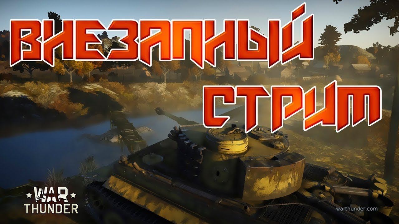 Играем в WAR Thunder - Новичок смотреть онлайн