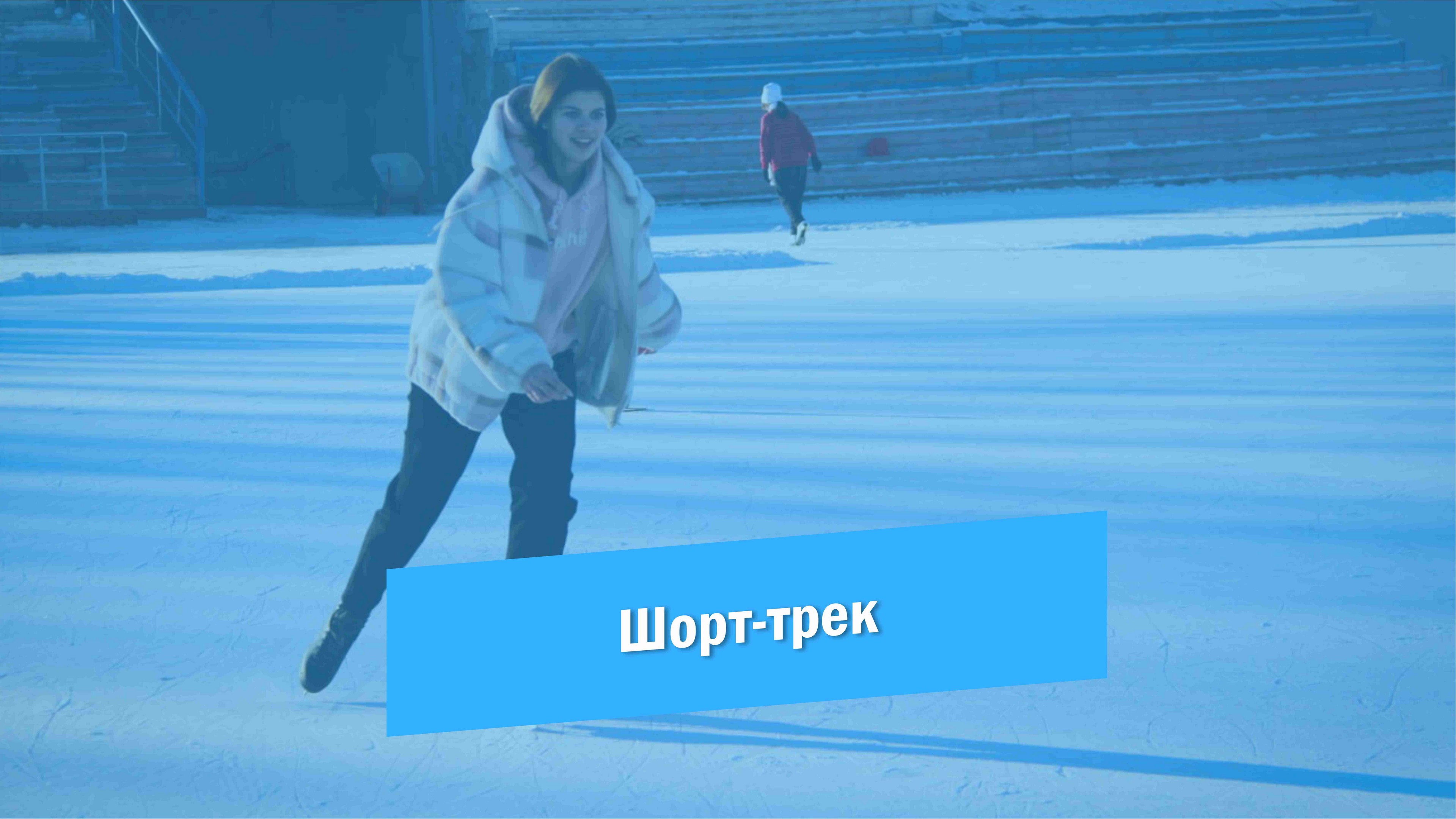 Соревнования по шорт-трек смотреть онлайн