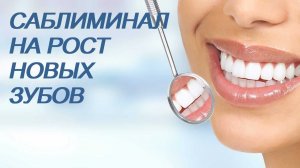 ⚠️САБЛИМИНАЛ НА РОСТ НОВЫХ ЗУБОВ/СКРЫТЫЕ АФФИРМАЦИИ/Г.Н.СЫТИН/САБЛИМИНАЛ/БУСТЕР/БИНАУРАЛЬНЫЕ РИТМЫ