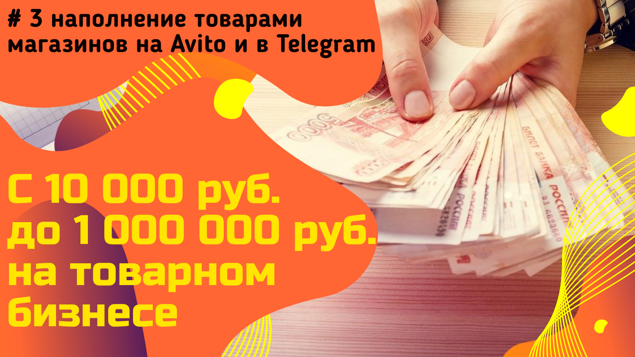 С 10000 до 1000000 рублей на товарном бизнесе! Наполнение товарами магазинов на Avito и в Telegram смотреть онлайн