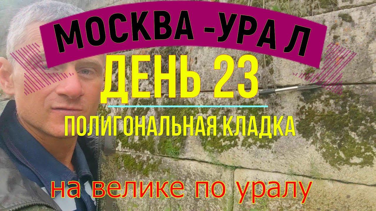 ВЕЛОПУТЕШЕСТВИЕ ПО РОССИИ В ОДИНОЧКУ (ДЕНЬ 23) | НА ВЕЛОСИПЕДЕ ПО УРАЛУ | СЕЛО ЧУСОВОЕ смотреть онлайн