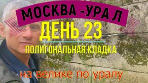 ВЕЛОПУТЕШЕСТВИЕ ПО РОССИИ В ОДИНОЧКУ (ДЕНЬ 23) | НА ВЕЛОСИПЕДЕ ПО УРАЛУ | СЕЛО ЧУСОВОЕ