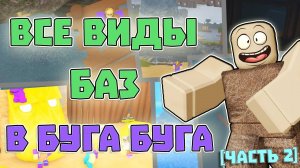 ВСЕ ВИДЫ Баз в БУГА БУГА  [Часть 2] | РОБЛОКС БУГА БУГА | Roblox Booga Booga