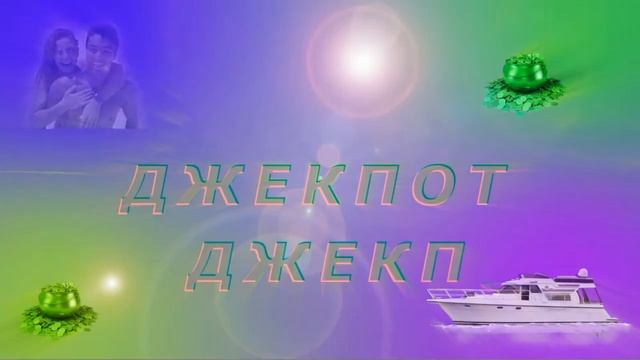 Джекпот