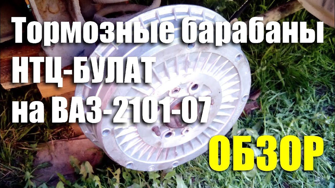Обзор задних тормозных барабанов ООО "НТЦ-БУЛАТ" для ВАЗ-2101-07 смотреть онлайн