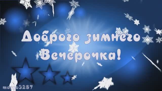 Доброго Зимнего Вечера! смотреть онлайн