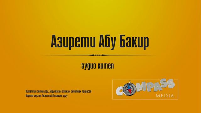 Аудиокитеп: Азирети Абу Бакир | Анын асыл бейнеси | Жыйынтыктоо смотреть онлайн