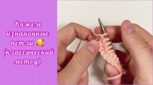 Как вязать изнаночные петли. Классические изнаночные петли, вязание спицами.