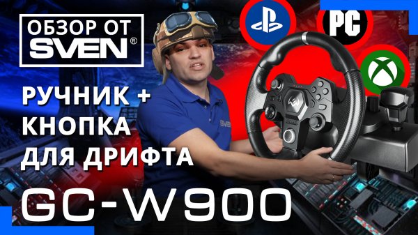Игровой руль SVEN GC-W900 — гибридный руль с геймпадом ?ОБЗОР от SVEN?