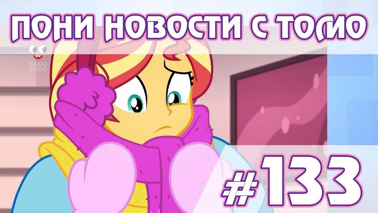 Зимний спешел EG - уже вышел - ПОНИ НОВОСТИ с Томо - выпуск 133 смотреть онлайн
