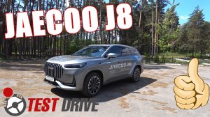 JAECOO J8   ПРЕМИУМ ЗА НЕДОРОГО... ТЕСТ ДРАЙВ