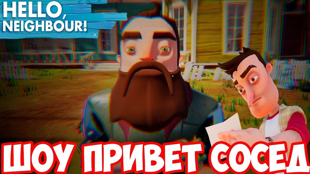 ШОУ ПРИВЕТ СОСЕД!СОСЕД СТАЛ ХИПСТЕРОМ!HELLO NEIGHBOR!ИГРА ПРИВЕТ СОСЕД ПОЛНАЯ ВЕРСИЯ ПРОХОЖДЕНИЕ! смотреть онлайн