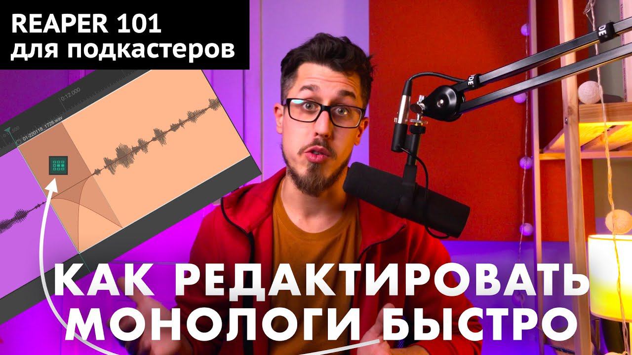 REAPER для подкастеров | Урок 3 | Как монтировать монолог