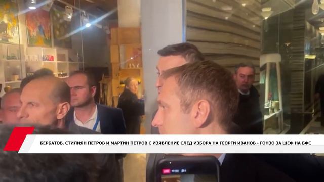 БЕРБАТОВ,СТИЛИЯН ПЕТРОВ И МАРТИН ПЕТРОВ С ИЗЯВЛЕНИЕ СЛЕД ИЗБОРА НА ГЕОРГИ ИВАНОВ-ГОНЗО ЗА ШЕФ НА БФ смотреть онлайн