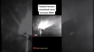 первый выпуск спокойной ночи малыши 1964г