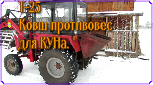 Т-25. Ковш  противовес для КУНа.