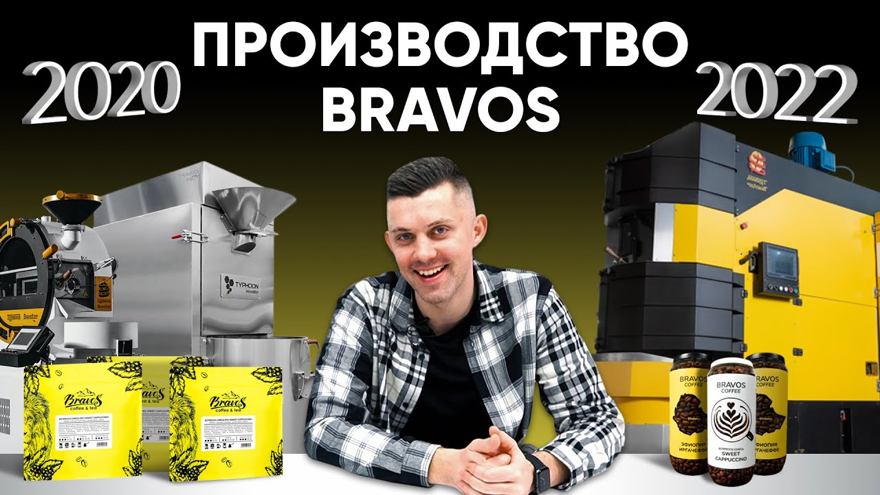 Фабрика Bravos. Что изменилось за 2 года? Зачем им кофе в банках, ростеры Typhoon и магниты? смотреть онлайн
